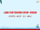 人教版八年級下冊生物第八單元第一章測試卷 課件