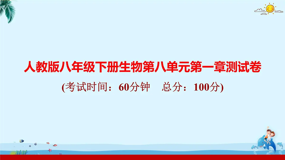 人教版八年级下册生物第八单元第一章测试卷 课件第1页