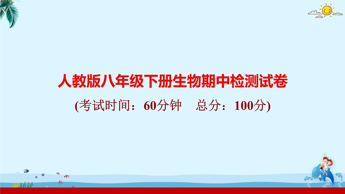 人教版八年级下册生物期中检测试卷 课件第1页