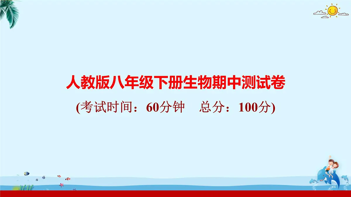 人教版八年级下册生物期中测试卷 课件第1页