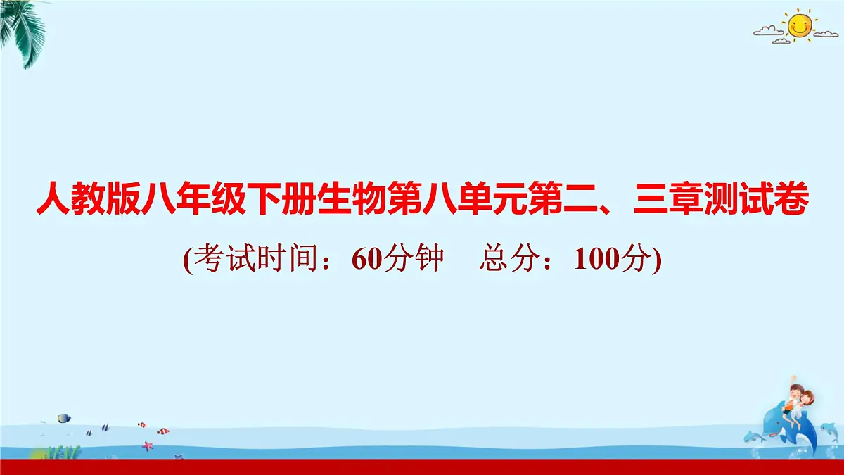 人教版八年级下册生物第八单元第二、三章测试卷 课件第1页