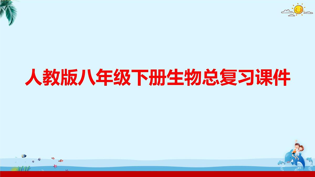 人教版八年级下册生物总复习课件第1页