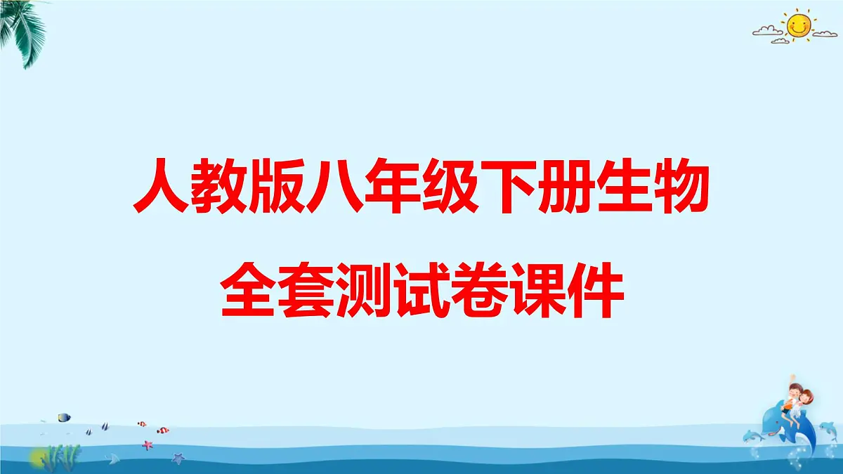 人教版八年级下册生物全套测试卷课件第1页