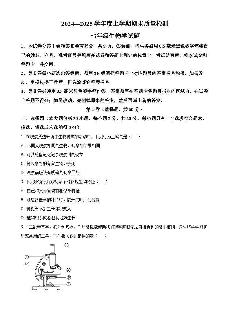 山东省日照市岚山区2024-2025学年七年级上学期期末生物试题（原卷版+解析版）第1页