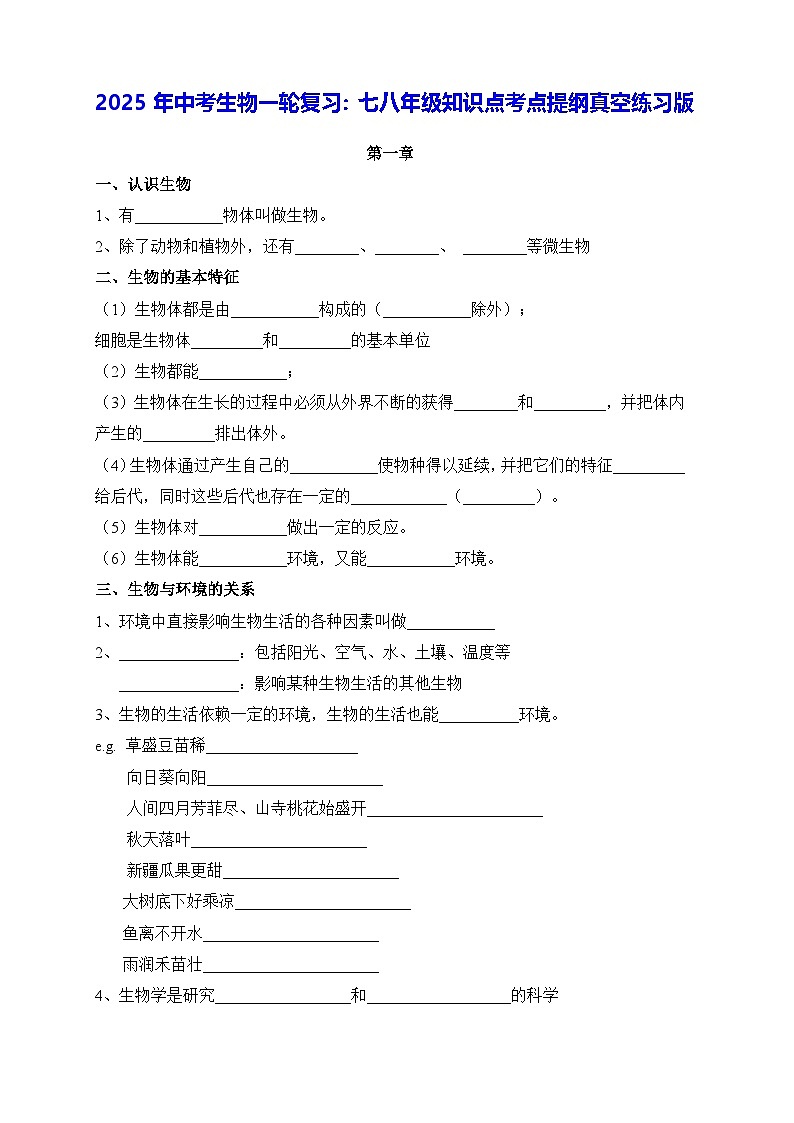 2025年中考生物一轮复习：七八年级知识点考点提纲真空练习版（无答案）第1页