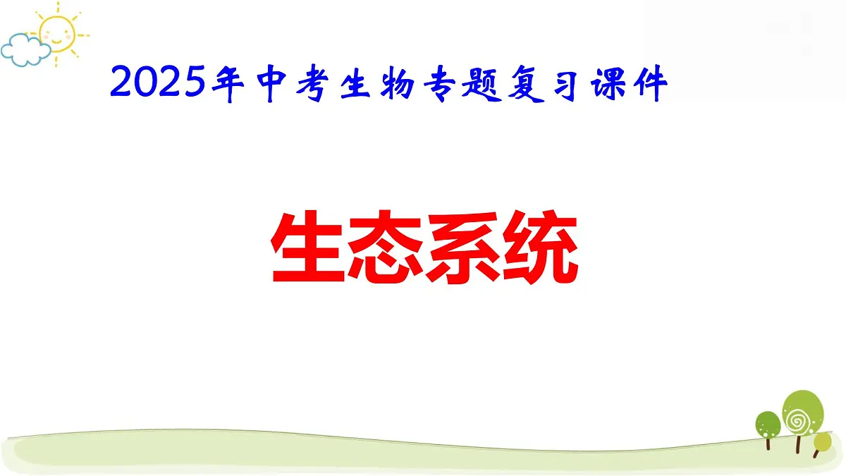 2025年中考生物专题复习课件：生态系统第1页