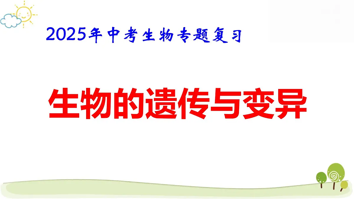 2025年中考生物专题复习：生物的遗传与变异 课件第1页