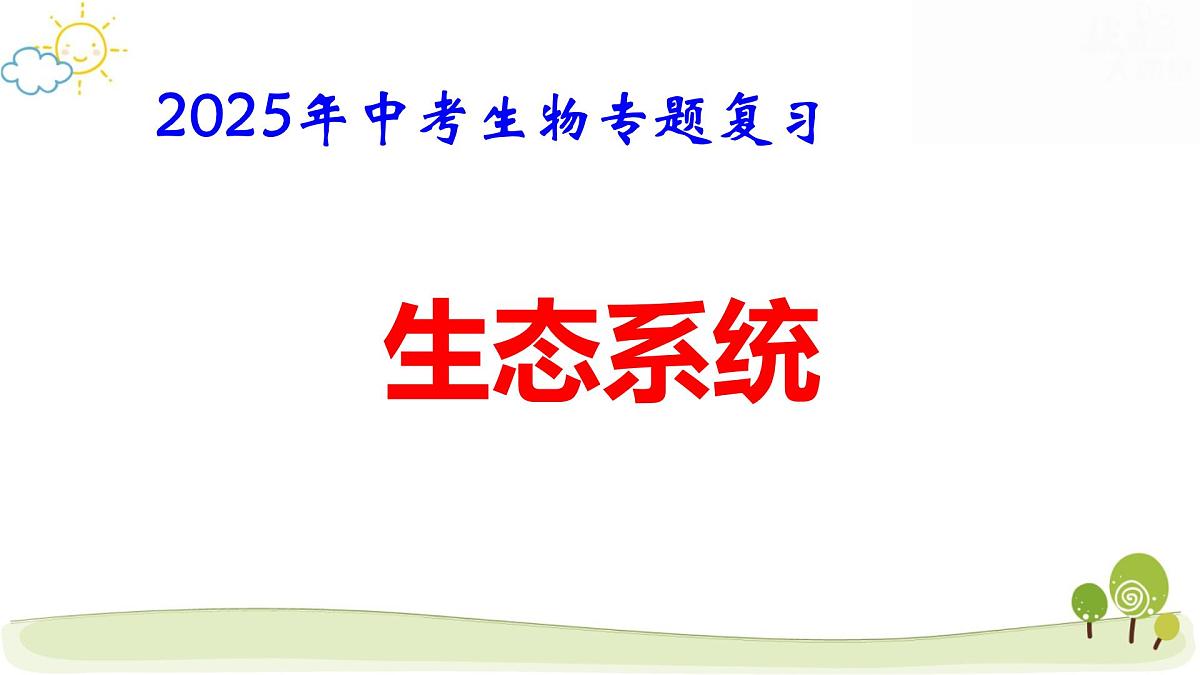 2025年中考生物专题复习：生态系统 课件第1页