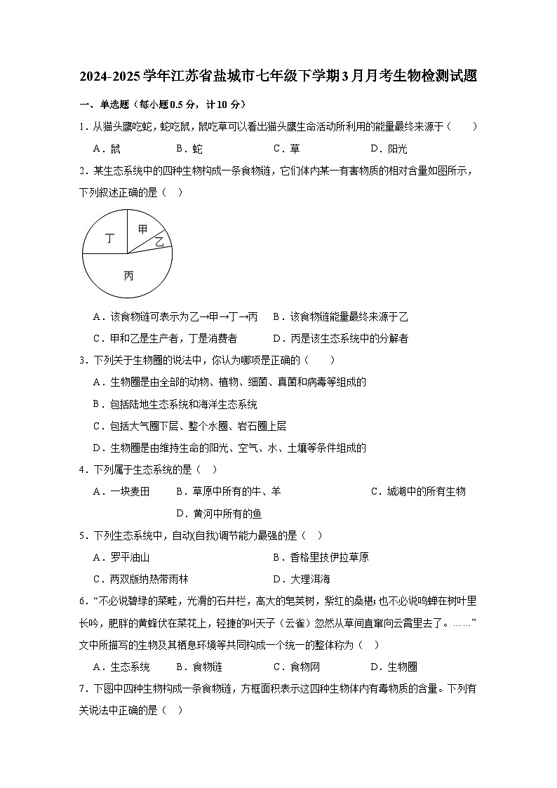 2024-2025学年江苏省盐城市七年级下册3月月考生物检测试题（附答案）第1页