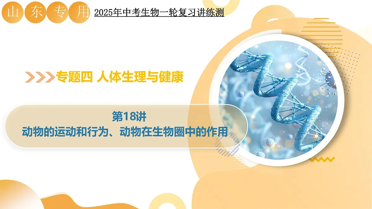 第18讲 动物的运动和行为、动物在生物圈中的作用 2025年中考生物一轮复习讲练测 课件第1页
