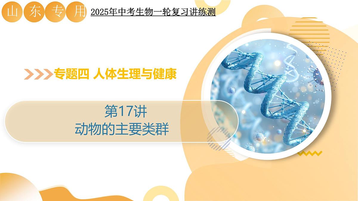 第17讲 动物类群（精讲课件）2025年中考生物一轮复习讲练测（山东专用）第1页