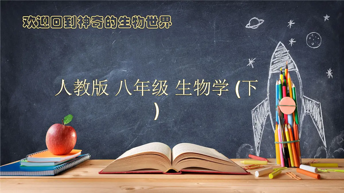 人教版八年级下册期末考试复习 2025学年八年级生物下册（人教版）课件第1页