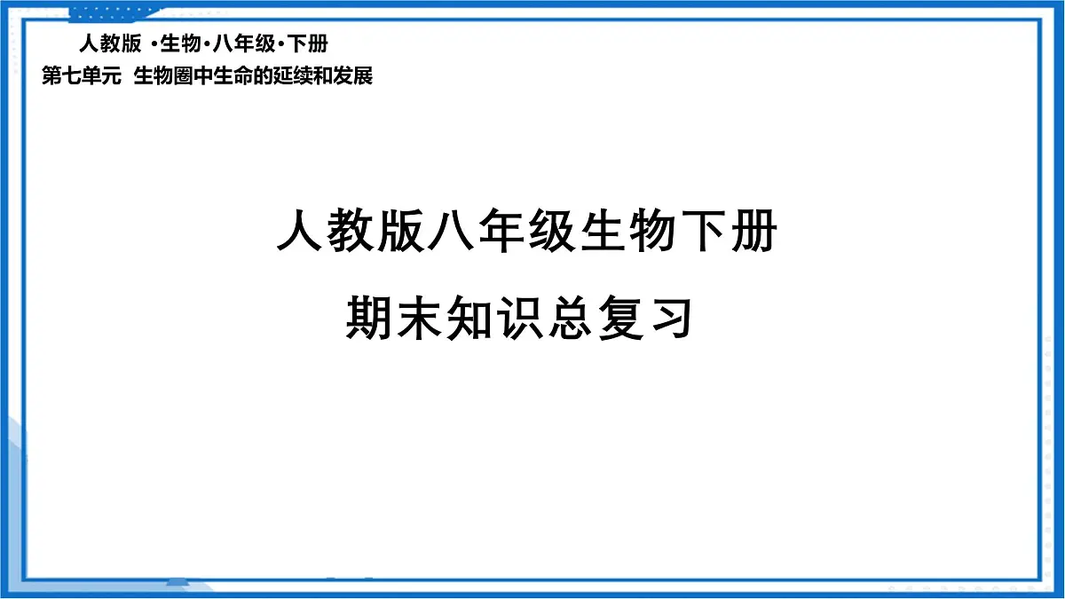人教版八年级下册期末考试复习 2025学年八年级生物下册（人教版）课件第3页