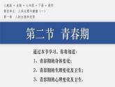 4.1.2 青春期（上課課件）2025學(xué)年七年級生物下冊（人教版2024）