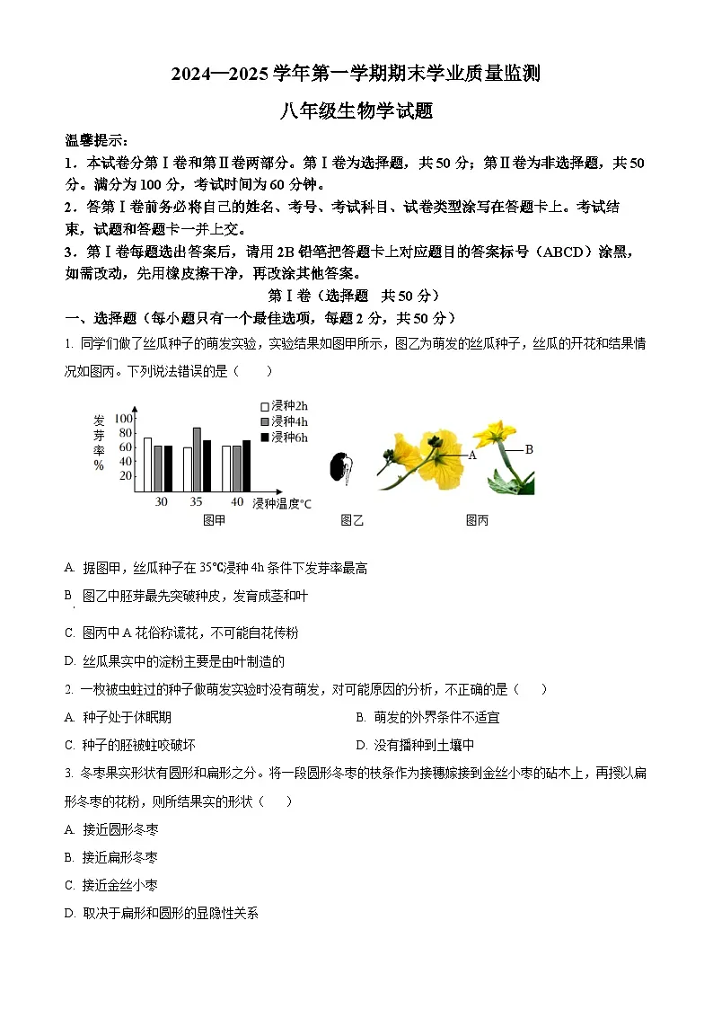 山东省滨州市无棣县2024-2025学年八年级上学期期末生物试题（原卷版+解析版）第1页