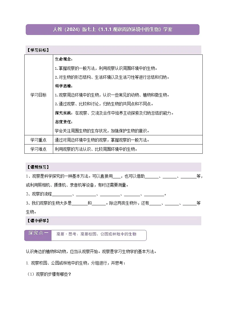 《1.1.1观察周边环境中的生物》学案第1页
