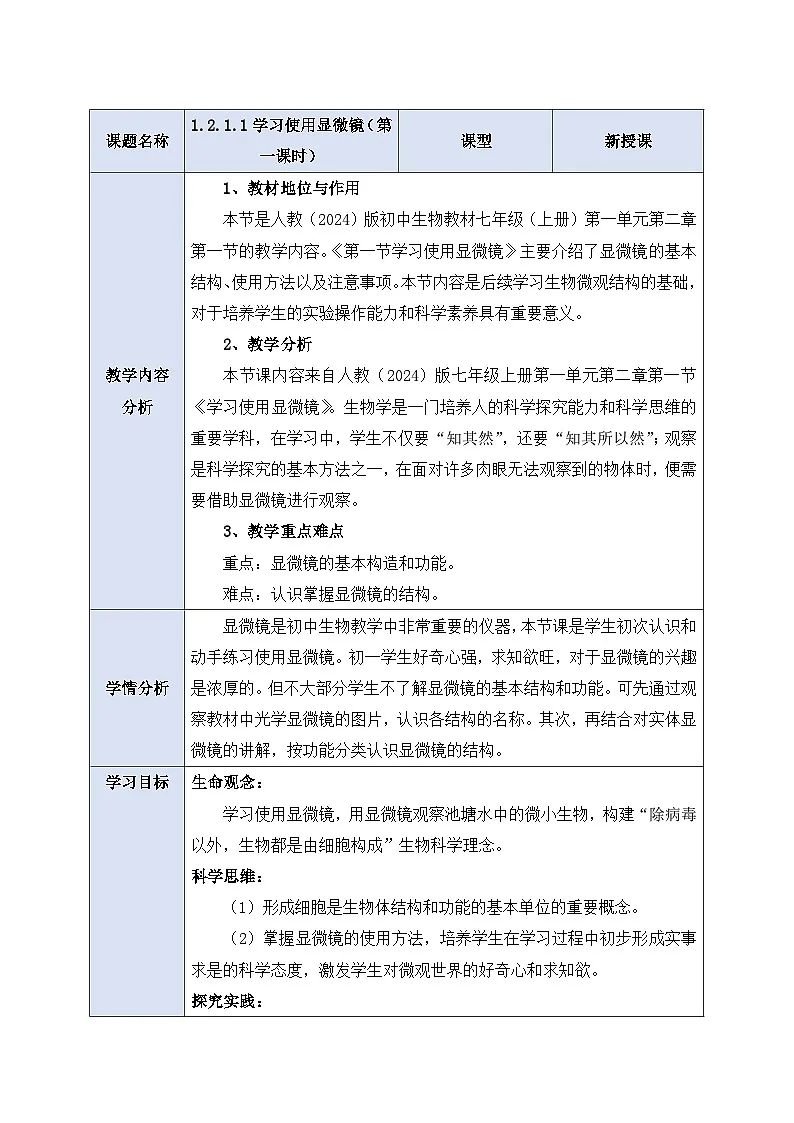 《1.2.1.1学习使用显微镜（第一课时）》教案第1页