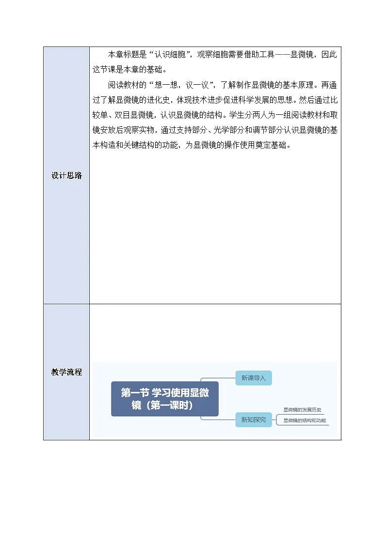 《1.2.1.1学习使用显微镜（第一课时）》教案第3页