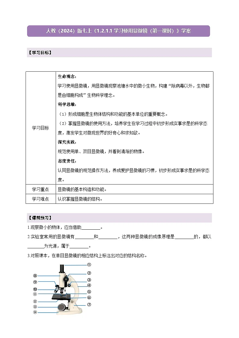《1.2.1.1学习使用显微镜（第一课时）》学案第1页
