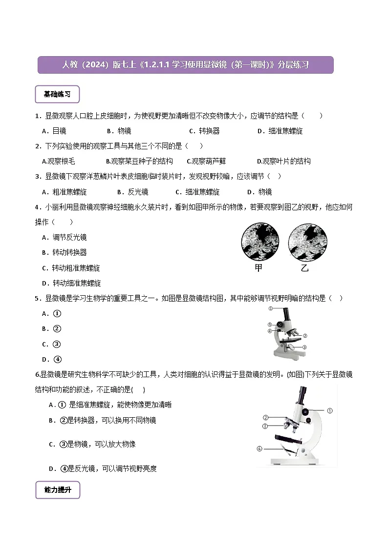 1.2.1.1学习使用显微镜（第一课时）分层练习第1页