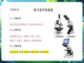 【核心素養(yǎng)優(yōu)質(zhì)課】人教版生物七年級(jí)下冊(cè)1.2.1.2學(xué)習(xí)使用顯微鏡（第二課時(shí)）（課件+教案+學(xué)案+練習(xí)+大單元整體教學(xué)設(shè)計(jì)）