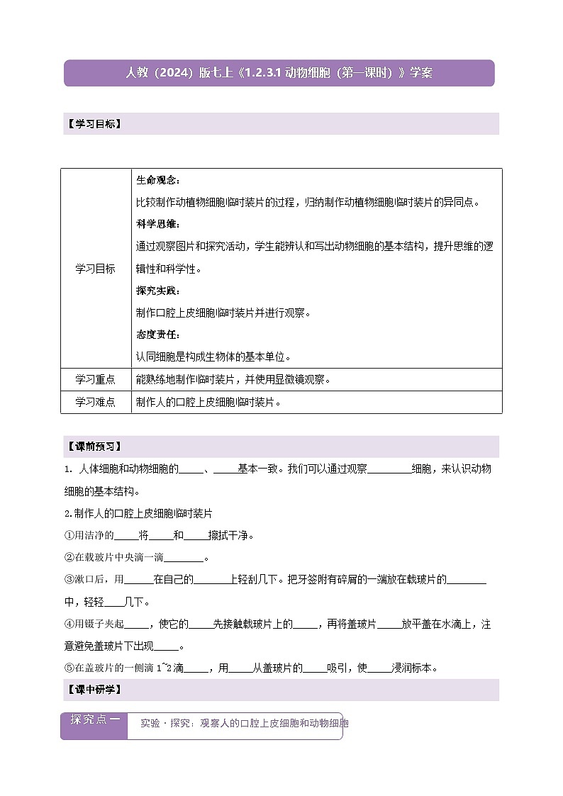 《1.2.3.1动物细胞（第一课时） 》学案第1页