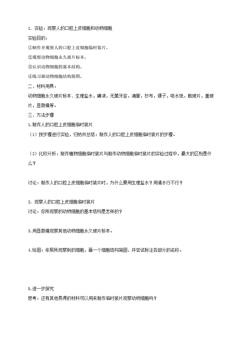 《1.2.3.1动物细胞（第一课时） 》学案第2页