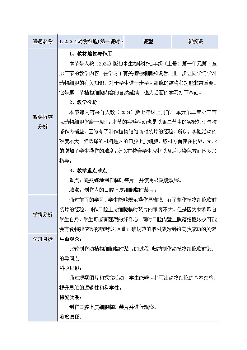 《1.2.3.1动物细胞（第一课时） 》教案第1页
