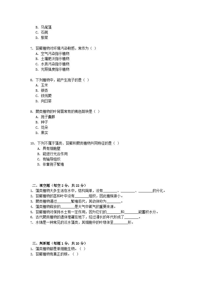 【教师版】人教版（2024）初中生物七年级上册2.1第一节 藻类、苔藓和蕨类 试题试卷第2页