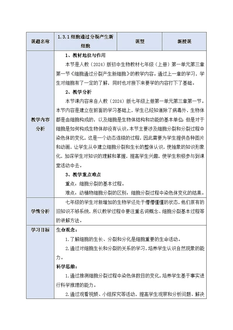 《1.3.1细胞通过分裂产生新细胞》教案第1页
