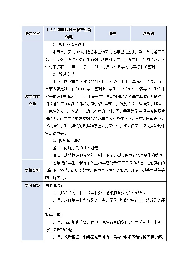 《1.3.1细胞通过分裂产生新细胞》教案第1页
