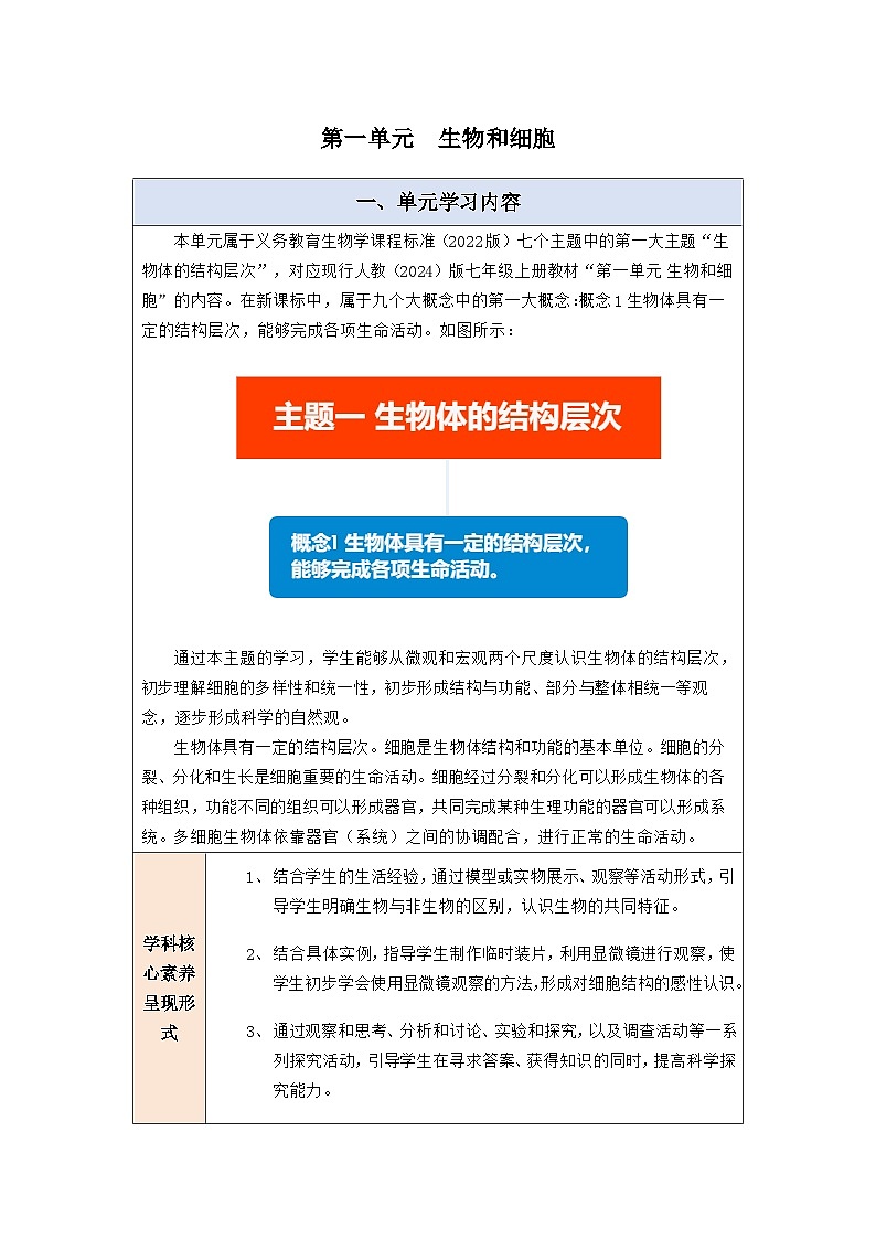 第一单元 生物和细胞 大单元教学设计第1页