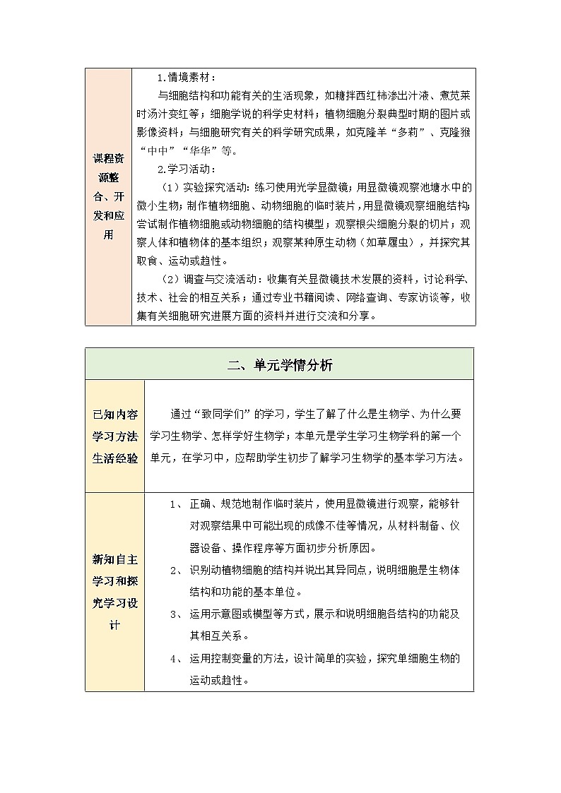 第一单元 生物和细胞 大单元教学设计第3页