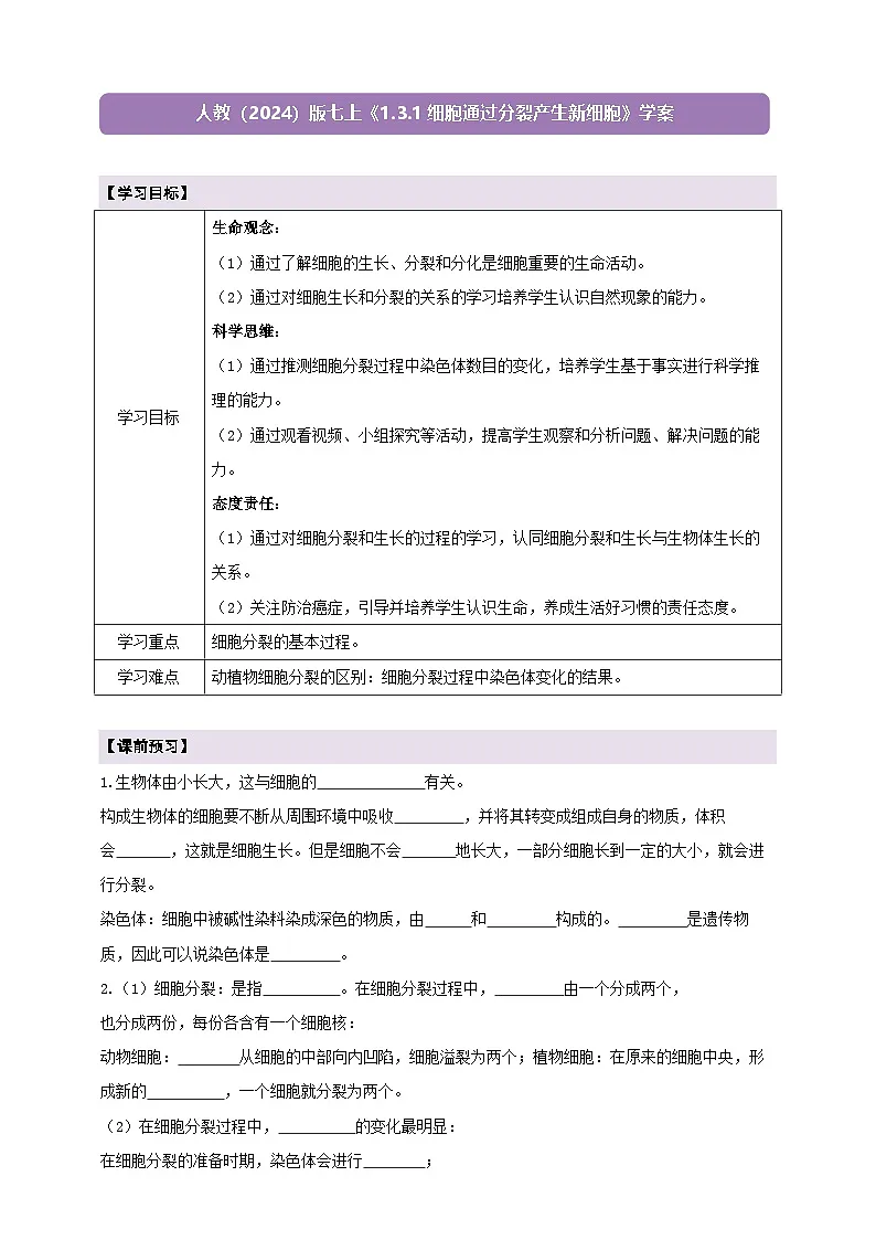 《1.3.1细胞通过分裂产生新细胞》学案第1页