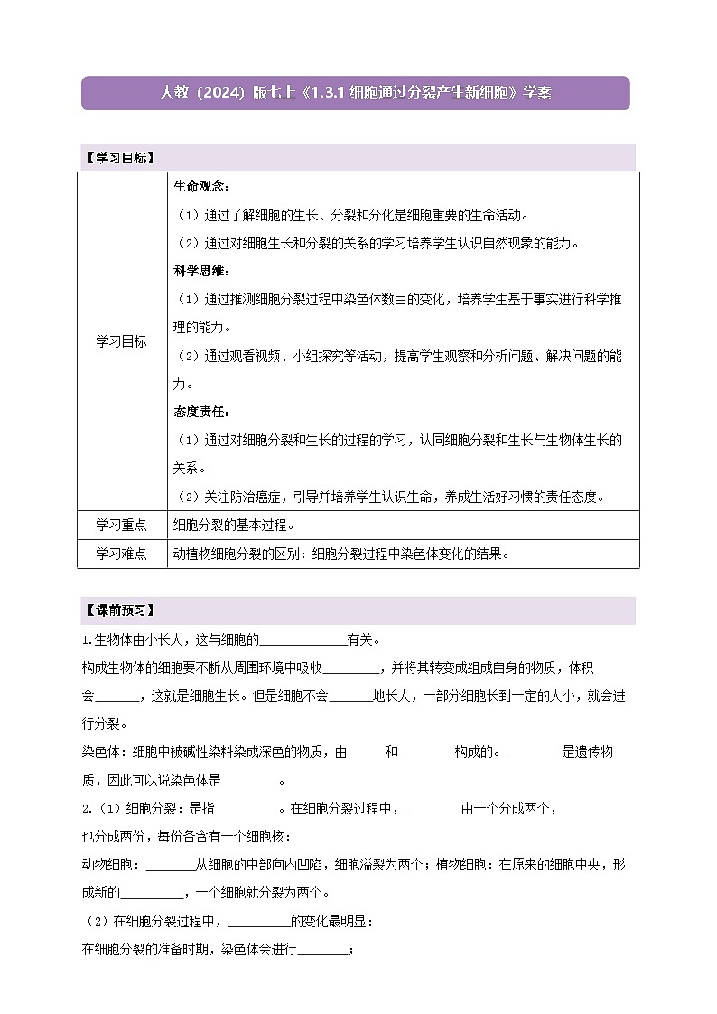 《1.3.1细胞通过分裂产生新细胞》学案第1页