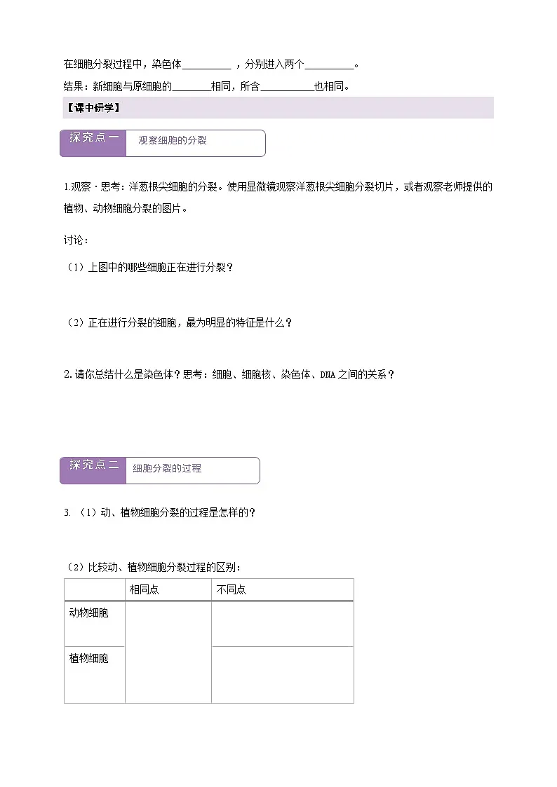 《1.3.1细胞通过分裂产生新细胞》学案第2页