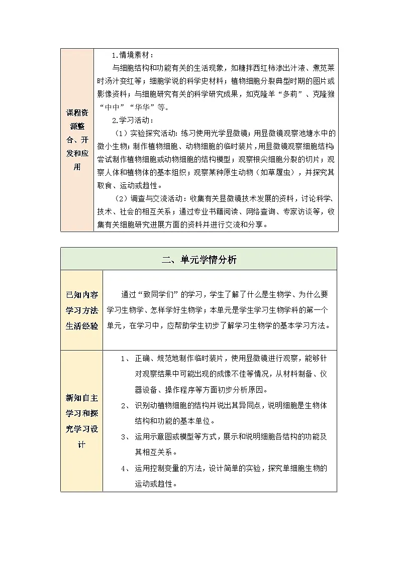 第一单元 生物和细胞 大单元教学设计第3页