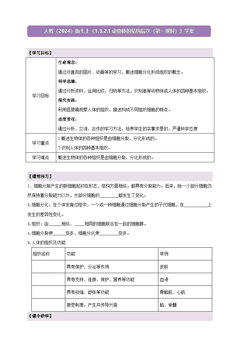 《1.3.2.1动物体的结构层次（第一课时）》学案第1页