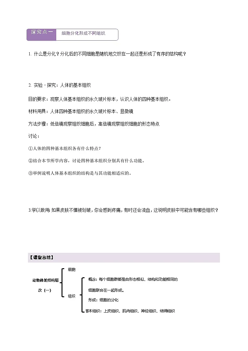 《1.3.2.1动物体的结构层次（第一课时）》学案第2页