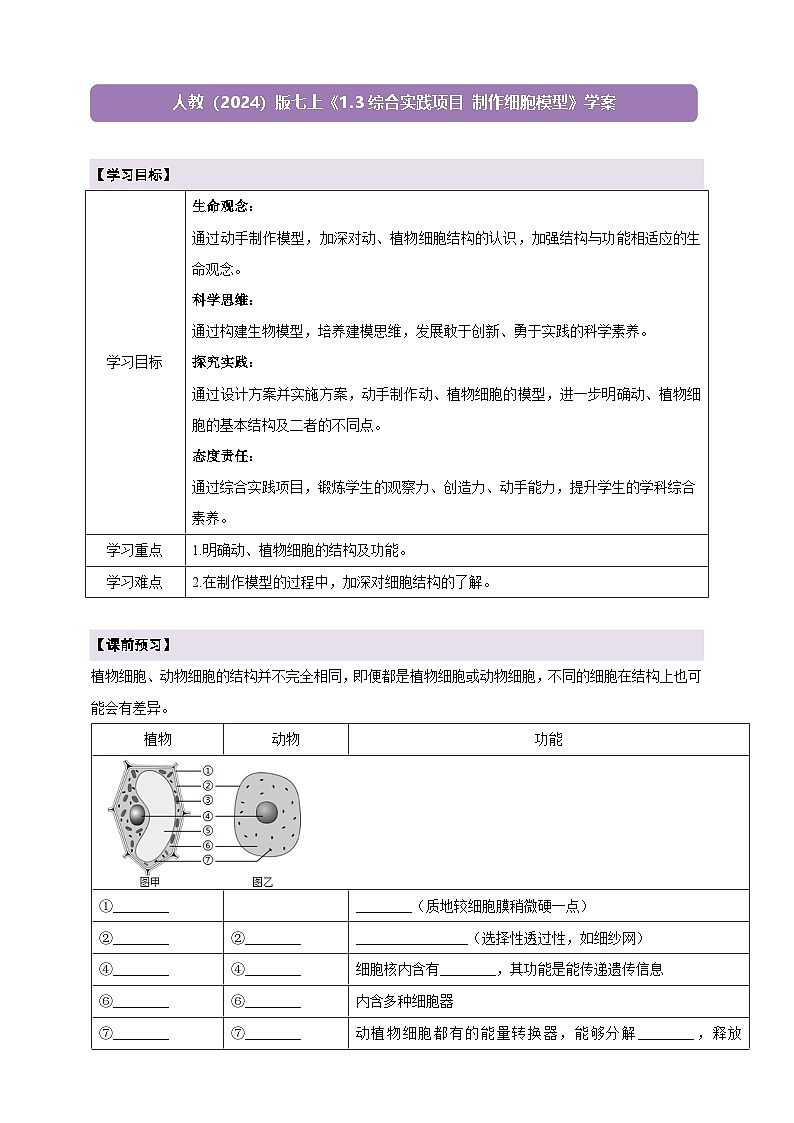 《1.3综合实践项目 制作细胞模型》学案第1页