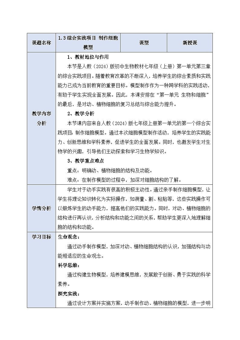 《1.3综合实践项目 制作细胞模型》教案第1页