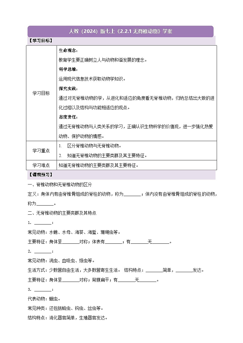 《2.2.1无脊椎动物》学案第1页