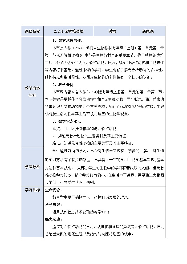 《2.2.1无脊椎动物》教案第1页