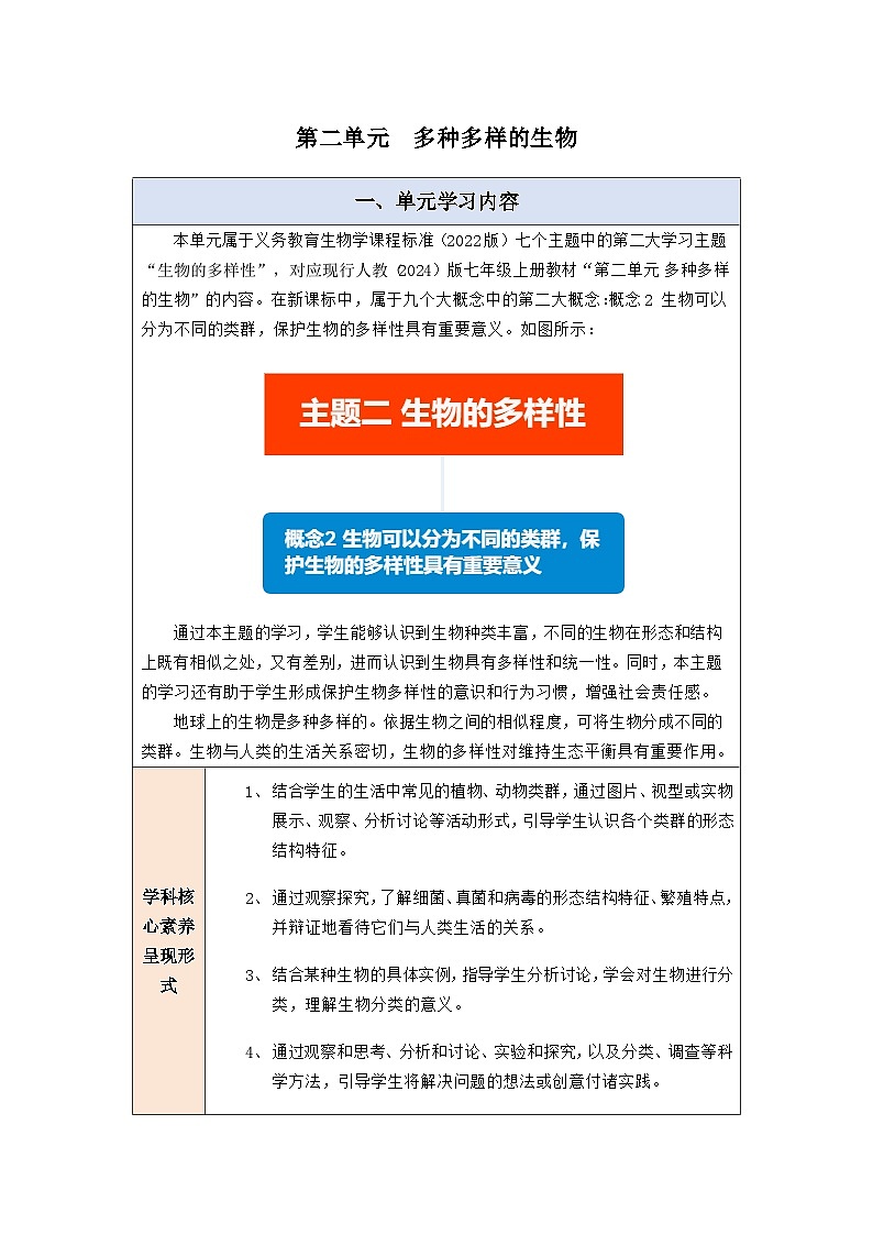 第二单元 多种多样的生物 大单元教学设计第1页