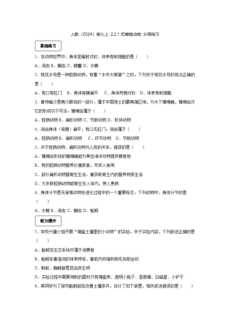 人教版七上 2.2.1无脊椎动物 分层练习（含答案）第1页
