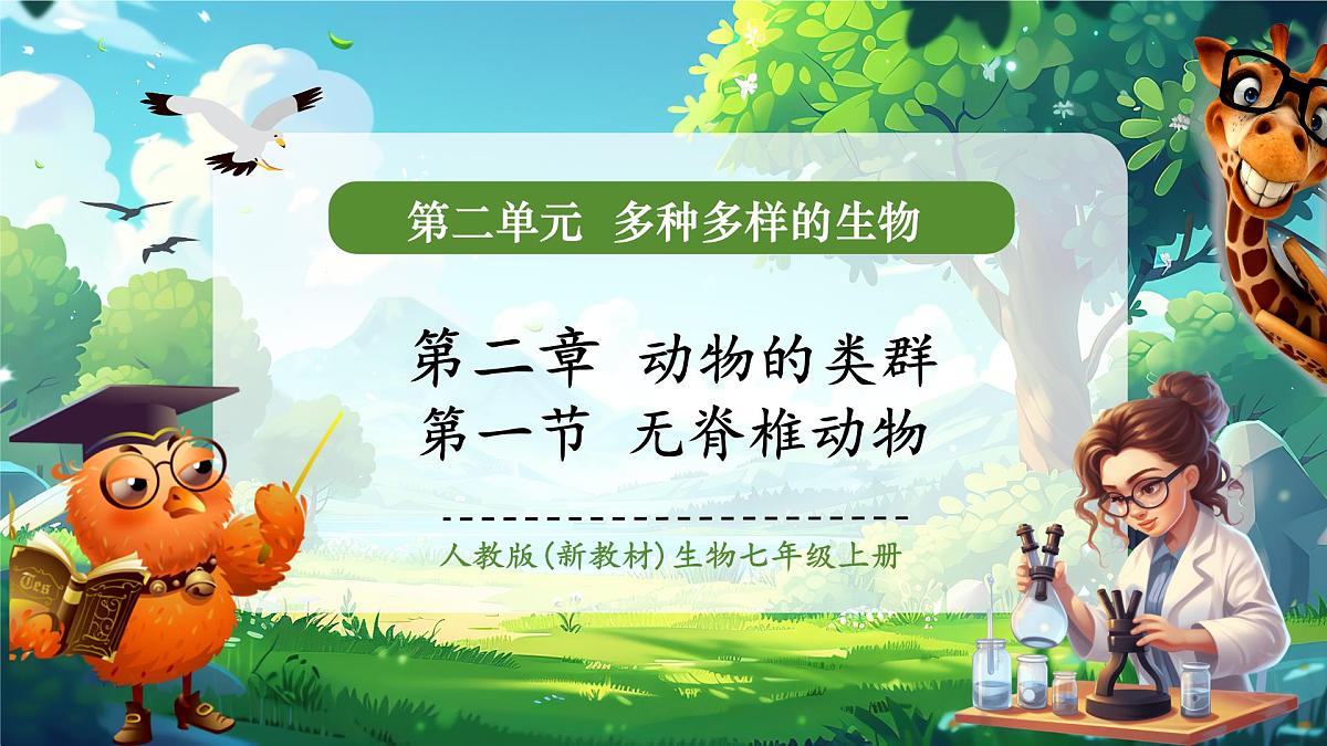 《2.2.1无脊椎动物》课件第1页