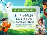 【核心素養(yǎng)優(yōu)質(zhì)課】人教版生物七年級(jí)下冊(cè)2.2.2.3鳥(niǎo)和哺乳動(dòng)物（第二課時(shí)）（課件+教案+學(xué)案+練習(xí)+大單元整體教學(xué)設(shè)計(jì)）