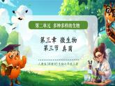 【核心素養(yǎng)優(yōu)質(zhì)課】人教版生物七年級(jí)下冊(cè)2.3.3真菌（課件+教案+學(xué)案+練習(xí)+大單元整體教學(xué)設(shè)計(jì)）