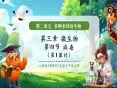 【核心素養(yǎng)優(yōu)質(zhì)課】人教版生物七年級(jí)下冊(cè)2.3.4.1病毒（第一課時(shí)）（課件+教案+學(xué)案+練習(xí)+大單元整體教學(xué)設(shè)計(jì)）