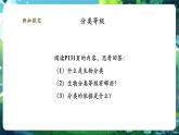 【核心素養(yǎng)優(yōu)質(zhì)課】人教版生物七年級下冊2.4.2.1從種到界（第一課時）（課件+教案+學案+練習+大單元整體教學設(shè)計）